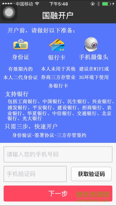 國(guó)融證券開(kāi)戶iphone版2