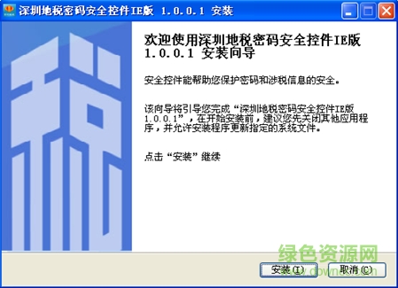 深圳地稅密碼安全控件 v1.0.0.1 官方最新版 1