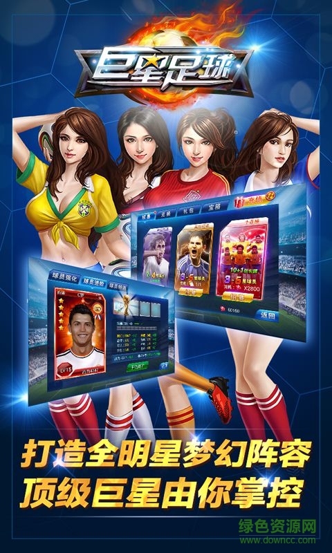 巨星足球手游 v1.7.0 安卓版 0