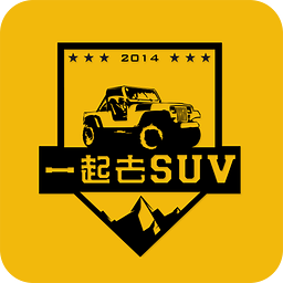 一起去SUV公眾號