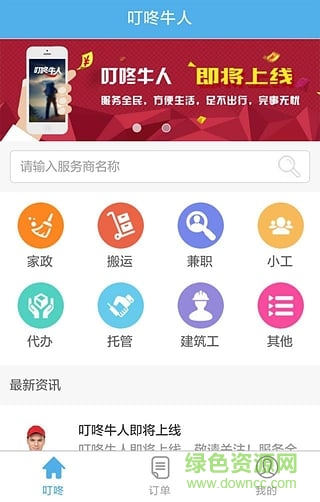 叮咚牛人(社區(qū)O2O服務) v0.0.1 安卓版 2