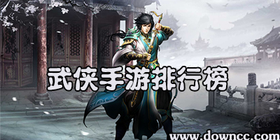 武俠手游