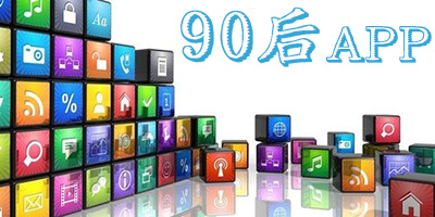 90后app排行榜2023-90后最?lèi)?ài)的手機(jī)軟件-90后必備app大全