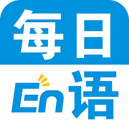 每日英語軟件免費(fèi)版