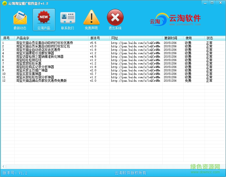云淘淘寶推廣軟件盒子 v1.8 官方正式版 0