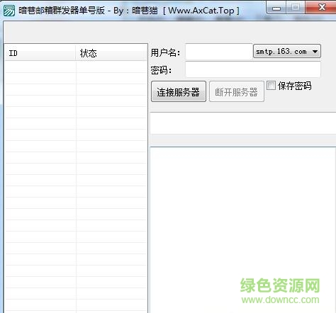 暗巷163網(wǎng)易郵箱群發(fā)軟件 綠色版 0