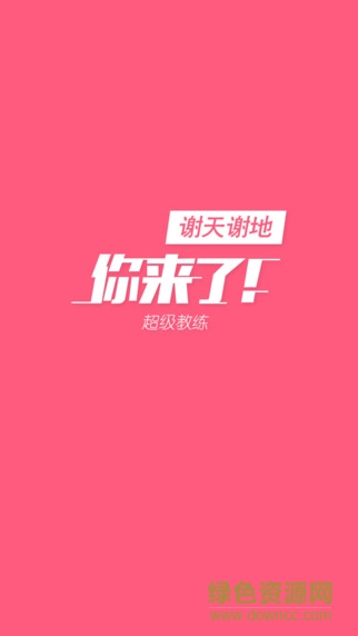 超級(jí)教練 v1.2 官網(wǎng)安卓版 3