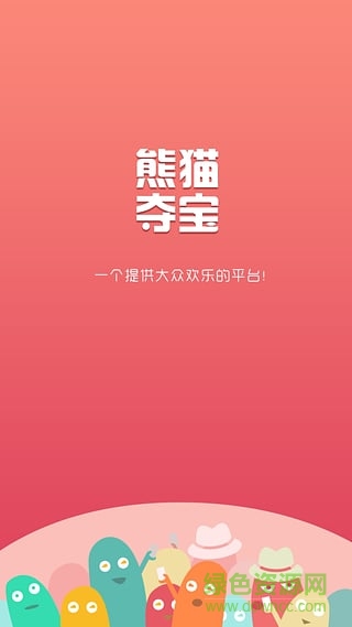 熊貓奪寶