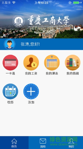 重慶工商大學移動平臺2
