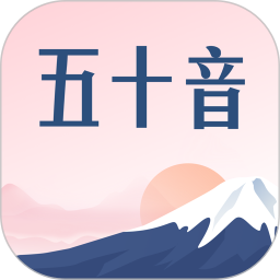 五十音圖滬江日語(yǔ)入門(mén)學(xué)習(xí)軟件