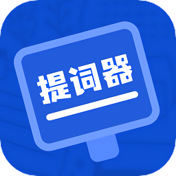 脫稿提詞器