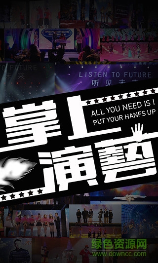 掌上演藝(營(yíng)銷推廣) v1.0 安卓版 3