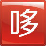 哆啦寶貝
