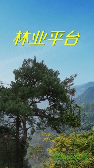 林業(yè)平臺 v1.0 安卓版 2