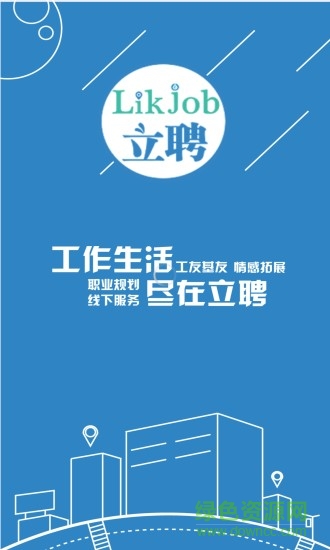 立聘(手機招聘軟件) v2.0.1 安卓版 3