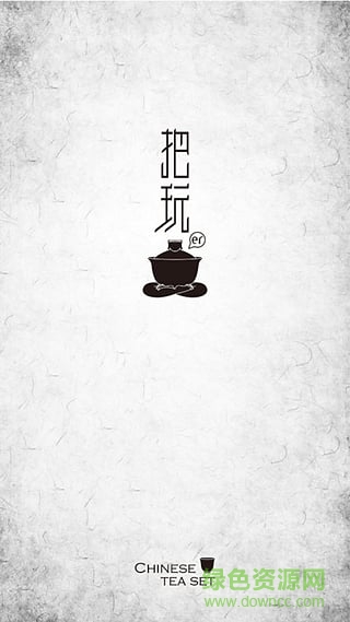 把玩兒app(茶文化) v1.2 安卓版 3