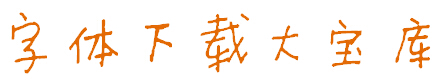 李旭科漫畫體v1.0  1