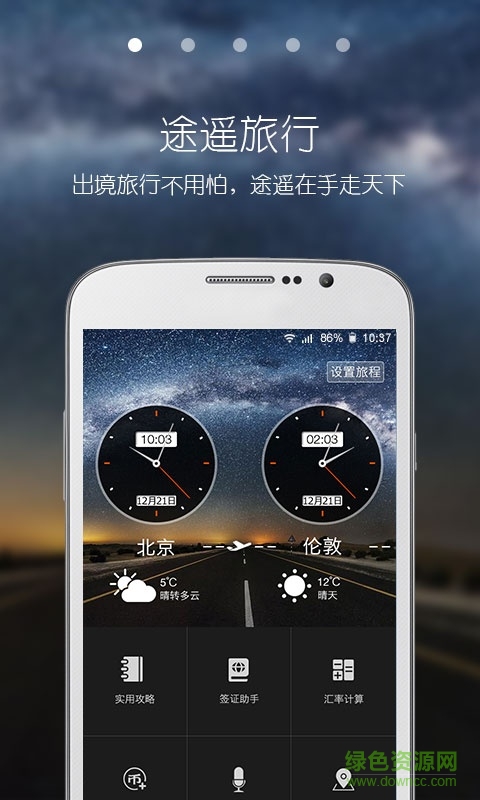 途遙旅行 v1.0  安卓版 0