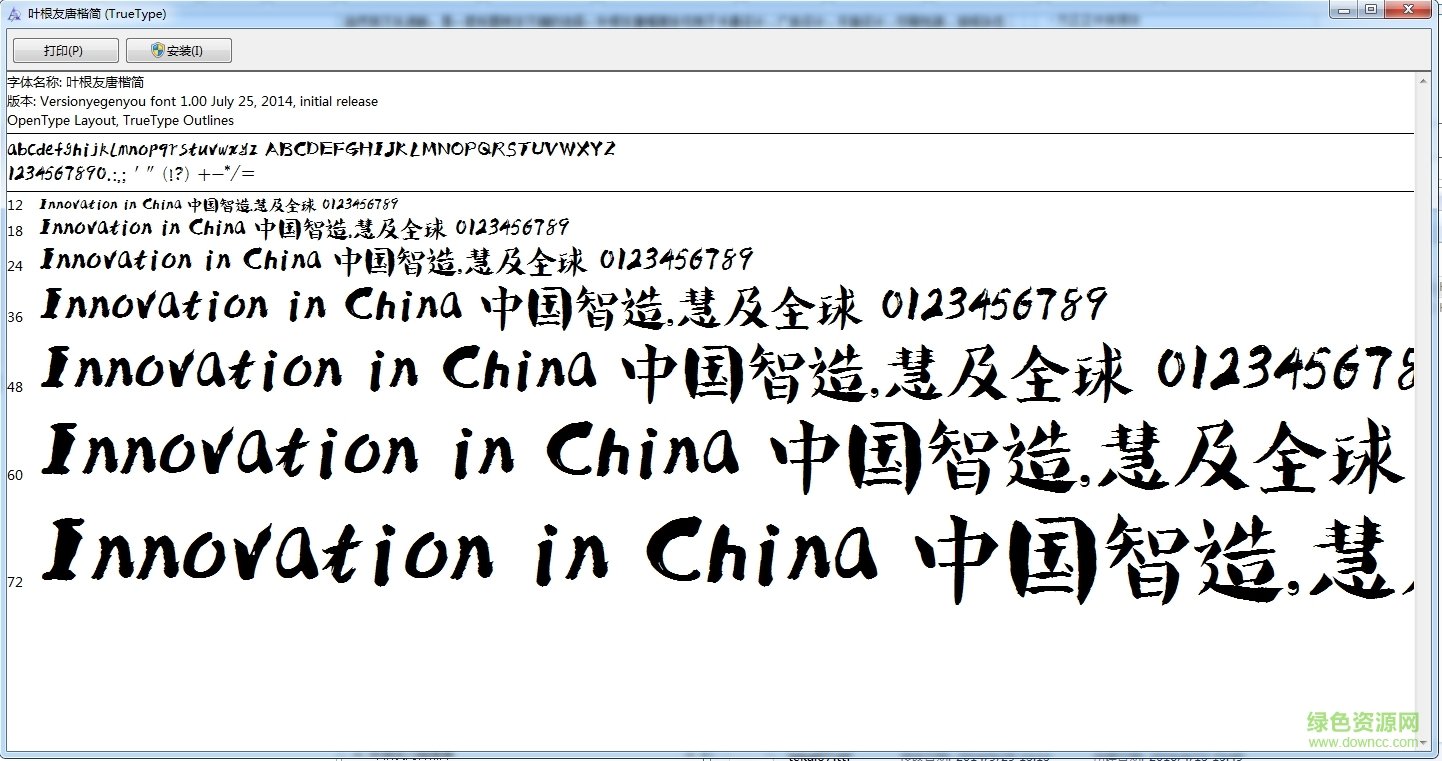 葉根友唐楷簡體1