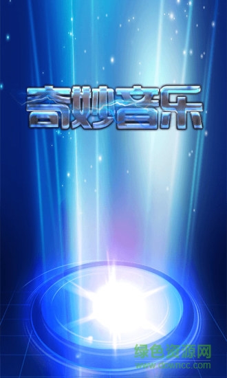 奇妙音樂(lè)(音樂(lè)播放器) v1.1 安卓版 1