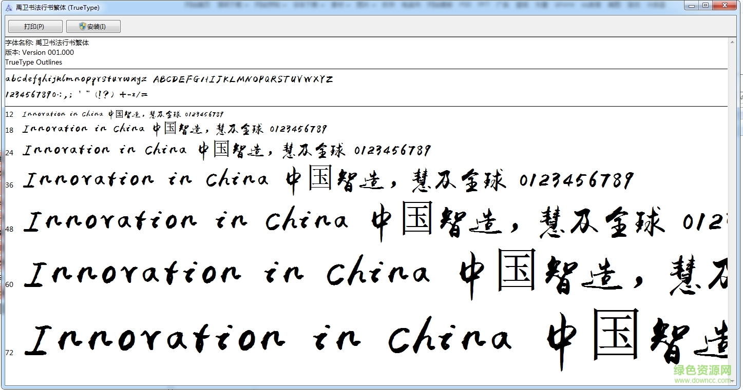 禹衛(wèi)書法行書繁體  1