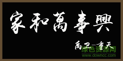 禹衛(wèi)書法行書繁體  3