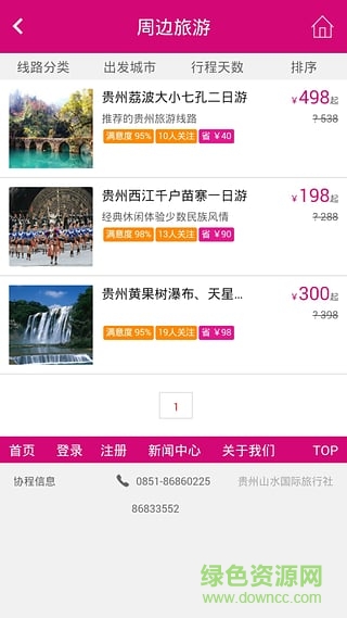 貴州山水國(guó)際旅行社客戶端 v1.0 安卓版 0