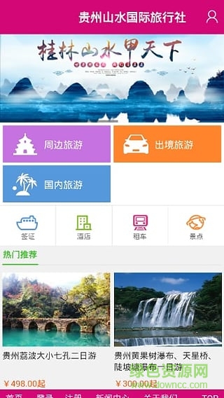 貴州山水國(guó)際旅行社客戶端 v1.0 安卓版 3