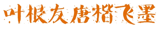 葉根友唐楷飛墨  0