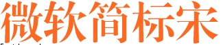 微軟簡(jiǎn)標(biāo)宋字體  0