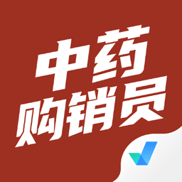 中藥購(gòu)銷員考試聚題庫(kù)app