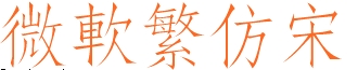 微軟繁仿宋  0