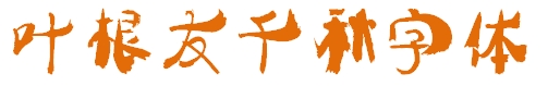 葉根友千秋字體  0