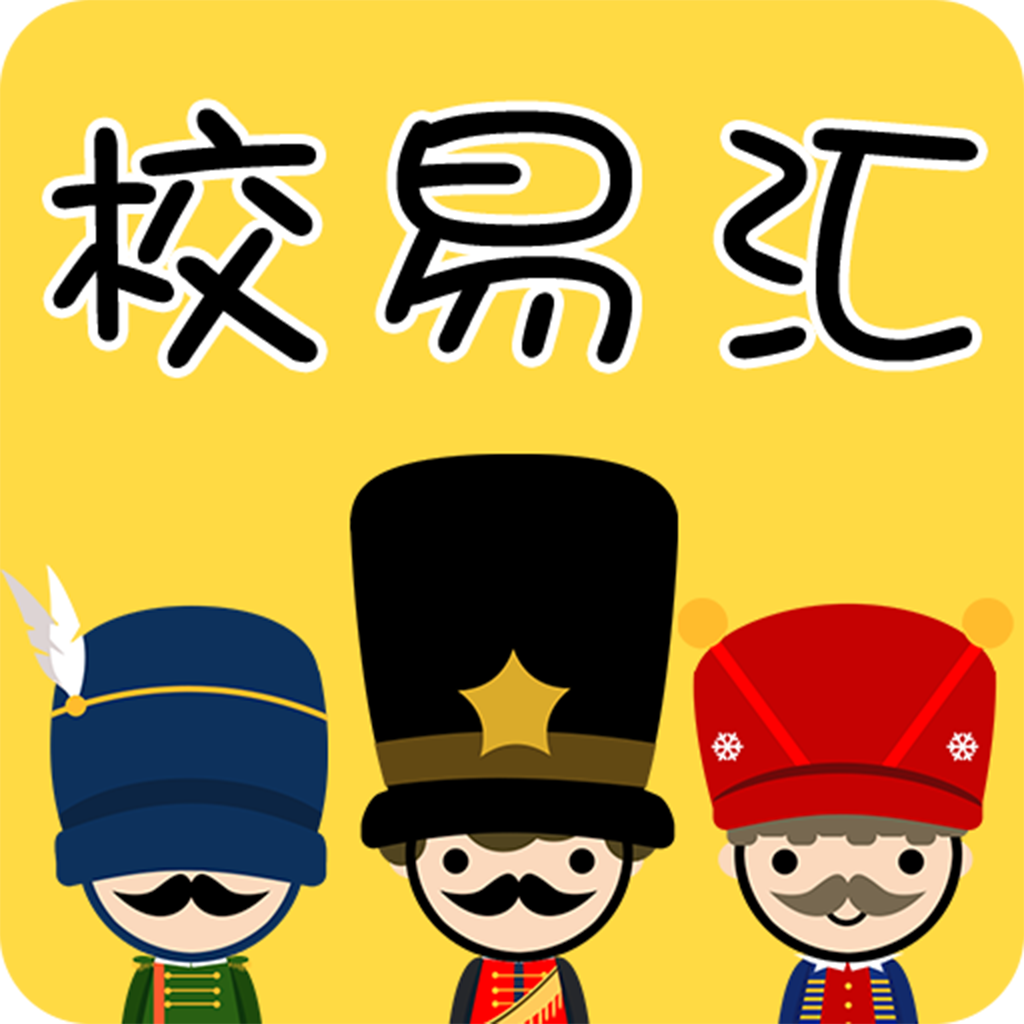 校園007(校易匯)