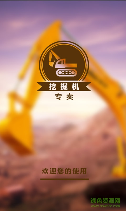 挖掘機(jī)專賣 v1.1 安卓版 0