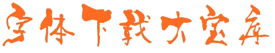 葉根友仿劉德華字體  0