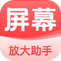 屏幕放大助手app