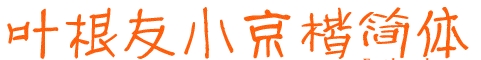 葉根友小京楷簡體字體  0