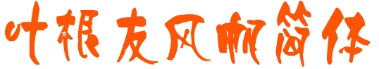 葉根友風(fēng)帆簡體  1