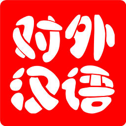 對外漢語