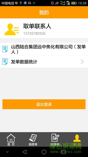 烏金貨主端 v1.2.5 安卓版 2