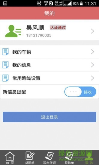 烏金物聯(lián)司機端 v1.2.5 安卓版 1