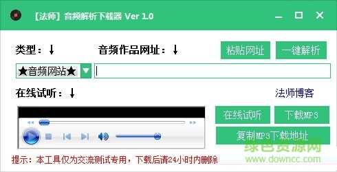 法師音頻解析下載器 V1.0 最新免費(fèi)版 0