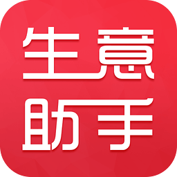 生意助手