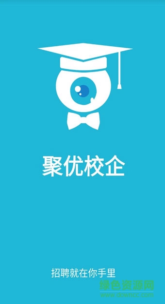 聚優(yōu)校企(校園視頻招聘) v1.1 安卓版 1