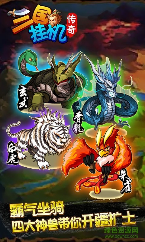 三國掛機(jī)傳奇游戲 v1.3 安卓版 0