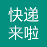 快遞來啦