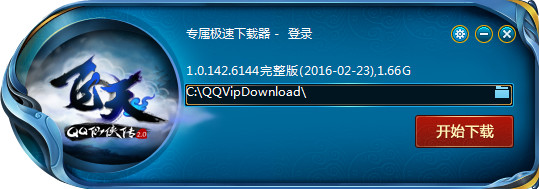 QQ仙俠傳專屬極速下載器 V1.0.142 官方版 0