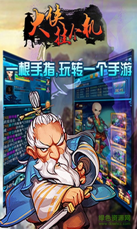 大俠掛個機手游 v1.3.7 安卓版 1