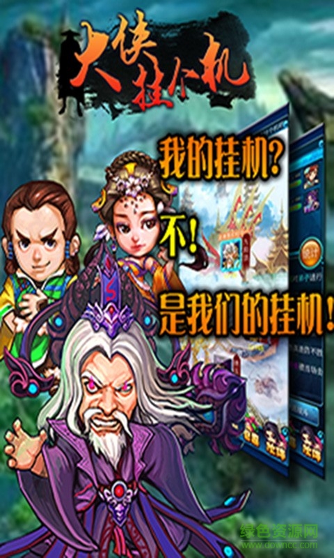 大俠掛個機手游 v1.3.7 安卓版 2